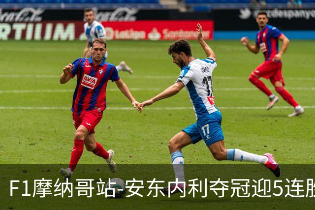 F1摩纳哥站-安东内利夺冠迎5连胜 维斯塔潘诺里斯乐扣退赛