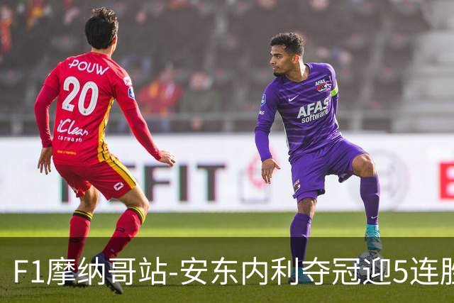 F1摩纳哥站-安东内利夺冠迎5连胜 维斯塔潘诺里斯乐扣退赛
