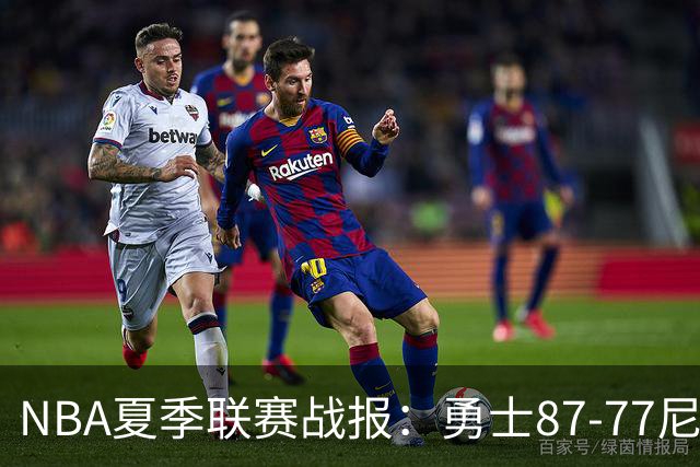 NBA夏季联赛战报：勇士87-77尼克斯，贾登-阿金斯21分