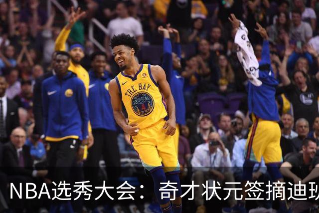 NBA选秀大会：奇才状元签摘迪班萨 皮特森榜眼
