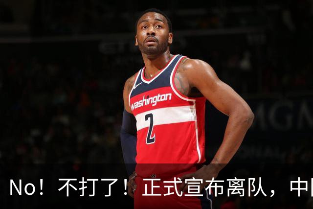 No！不打了！正式宣布离队，中国男篮第一玻璃前锋曾凡博再度因伤退出