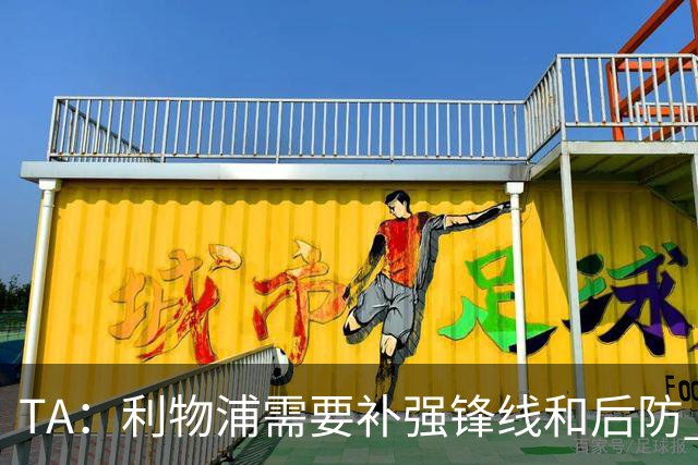 TA：利物浦需要补强锋线和后防 希望将巴尔科拉的转会费砍下来