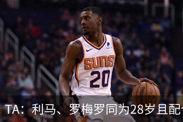 TA：利马、罗梅罗同为28岁且配合默契，后者国家队57场从未吃红牌