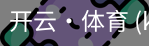 开云